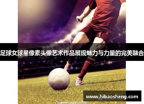 足球女球星像素头像艺术作品展现魅力与力量的完美融合