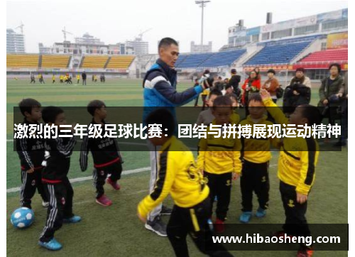 激烈的三年级足球比赛：团结与拼搏展现运动精神