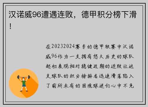 汉诺威96遭遇连败，德甲积分榜下滑！