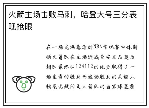 火箭主场击败马刺，哈登大号三分表现抢眼