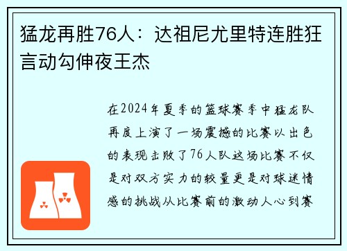 猛龙再胜76人：达祖尼尤里特连胜狂言动勾伸夜王杰