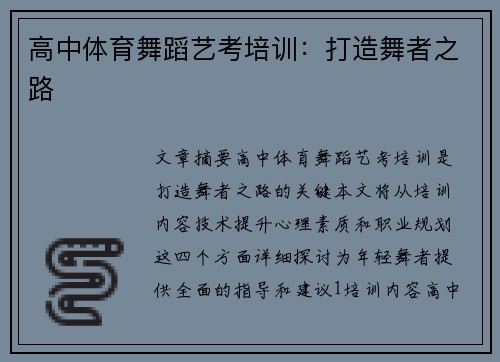 高中体育舞蹈艺考培训：打造舞者之路