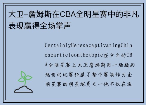 大卫-詹姆斯在CBA全明星赛中的非凡表现赢得全场掌声