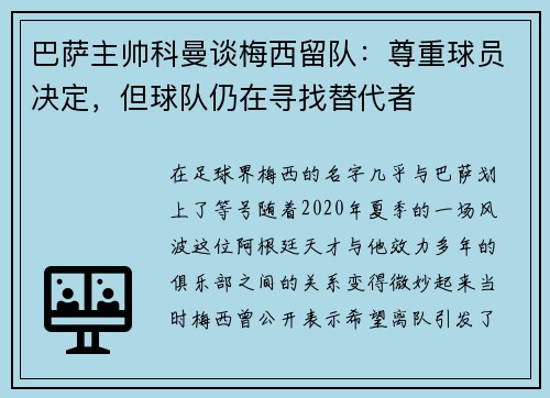 巴萨主帅科曼谈梅西留队：尊重球员决定，但球队仍在寻找替代者