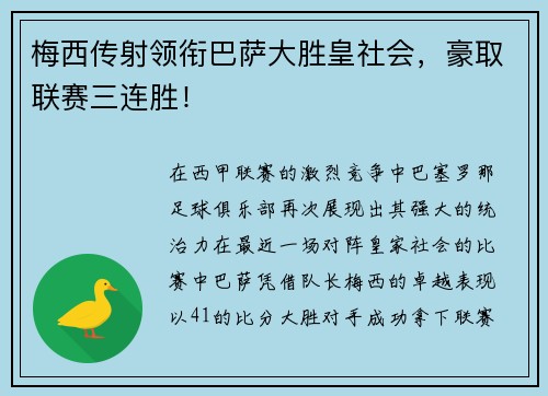 梅西传射领衔巴萨大胜皇社会，豪取联赛三连胜！