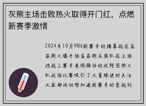 灰熊主场击败热火取得开门红，点燃新赛季激情
