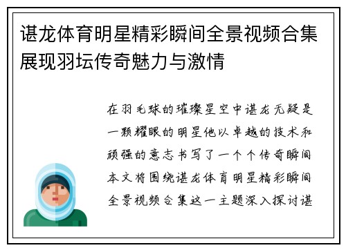 谌龙体育明星精彩瞬间全景视频合集展现羽坛传奇魅力与激情