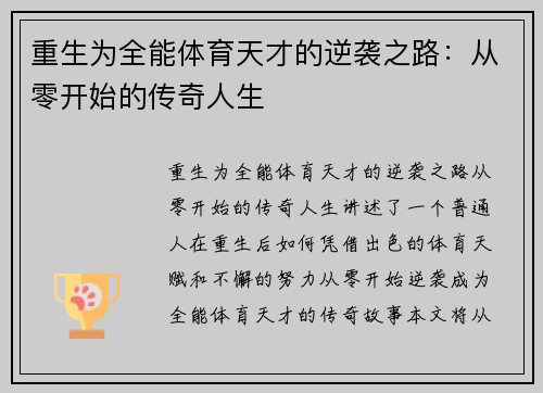 重生为全能体育天才的逆袭之路:从零开始的传奇人生