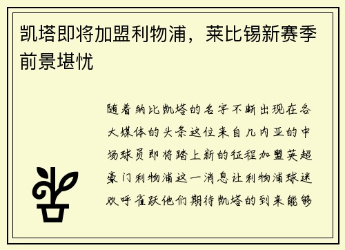 凯塔即将加盟利物浦,莱比锡新赛季前景堪忧
