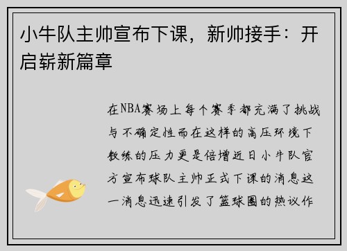 小牛队主帅宣布下课，新帅接手：开启崭新篇章