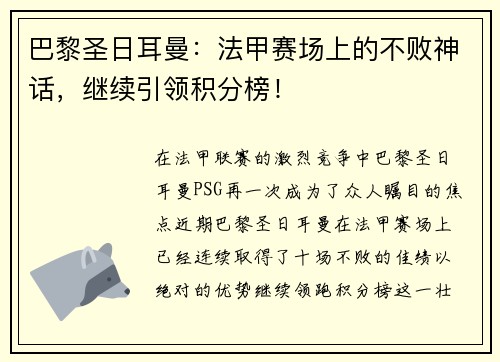 巴黎圣日耳曼：法甲赛场上的不败神话，继续引领积分榜！