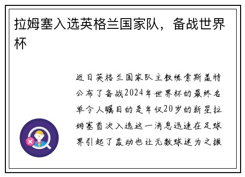 拉姆塞入选英格兰国家队，备战世界杯