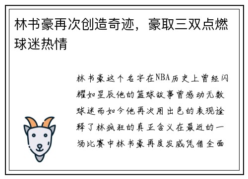 林书豪再次创造奇迹，豪取三双点燃球迷热情