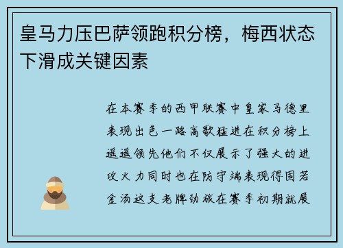 皇马力压巴萨领跑积分榜，梅西状态下滑成关键因素