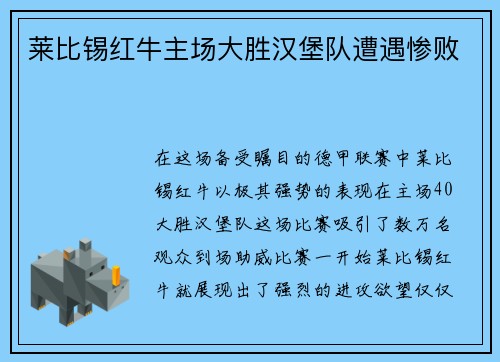 莱比锡红牛主场大胜汉堡队遭遇惨败