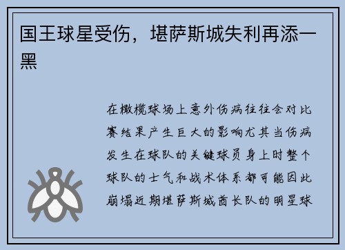 国王球星受伤，堪萨斯城失利再添一黑