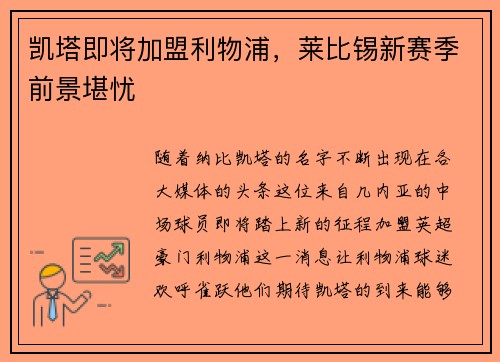 凯塔即将加盟利物浦，莱比锡新赛季前景堪忧
