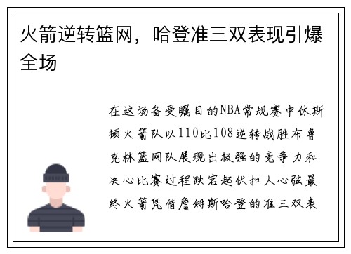 火箭逆转篮网，哈登准三双表现引爆全场