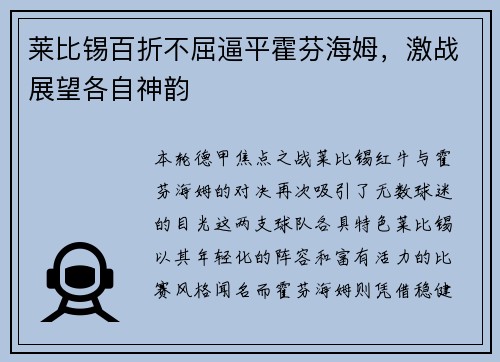 莱比锡百折不屈逼平霍芬海姆，激战展望各自神韵