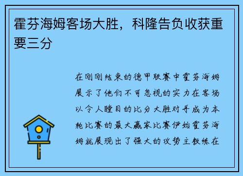 霍芬海姆客场大胜，科隆告负收获重要三分
