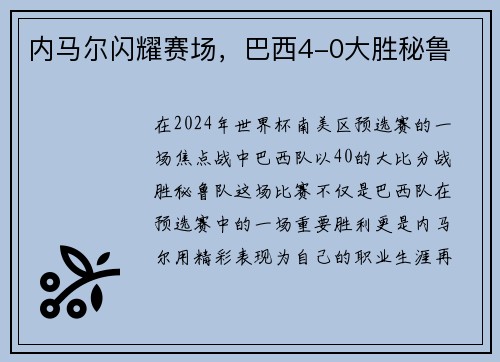内马尔闪耀赛场，巴西4-0大胜秘鲁