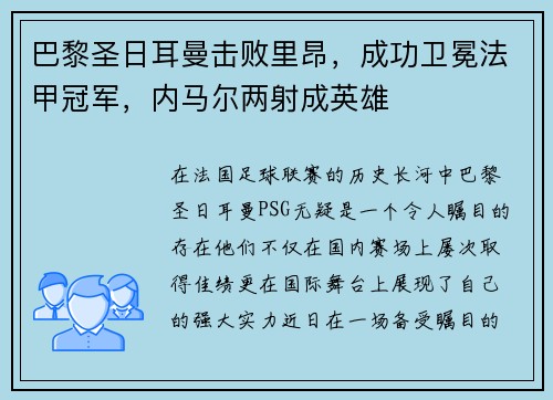 巴黎圣日耳曼击败里昂，成功卫冕法甲冠军，内马尔两射成英雄