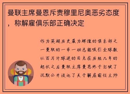 曼联主席曼恩斥责穆里尼奥恶劣态度，称解雇俱乐部正确决定