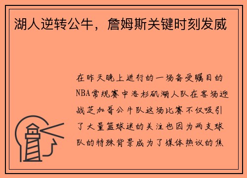 湖人逆转公牛，詹姆斯关键时刻发威