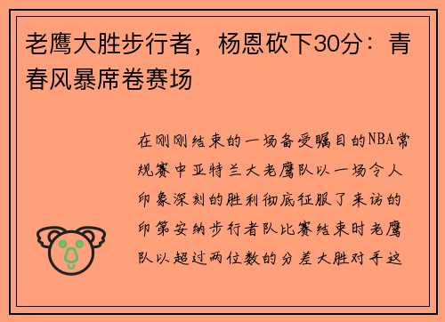老鹰大胜步行者，杨恩砍下30分：青春风暴席卷赛场