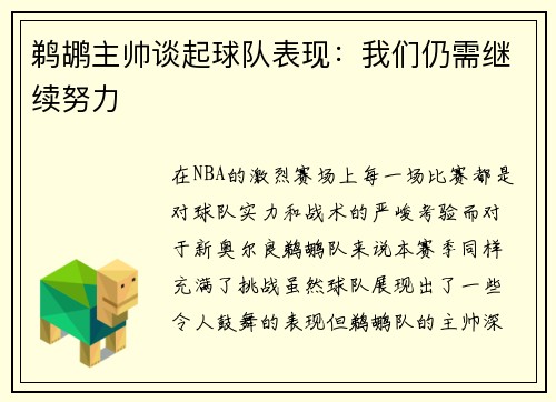 鹈鹕主帅谈起球队表现：我们仍需继续努力