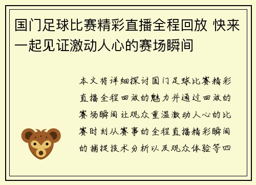 国门足球比赛精彩直播全程回放 快来一起见证激动人心的赛场瞬间