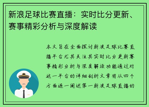新浪足球比赛直播：实时比分更新、赛事精彩分析与深度解读