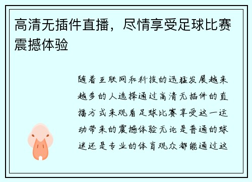 高清无插件直播，尽情享受足球比赛震撼体验